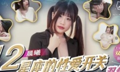 SAT0082十二星座的性xing愛开关双鱼座