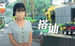 AV-0064 素人搭讪计划-清纯大学生
