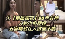 精品探花98年女神人称小佟丽娅五官精致让人欲罢不能1
