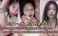 岳阳十一中校花门 清纯玉女校花分手被渣男爆出原来是淫贱母狗