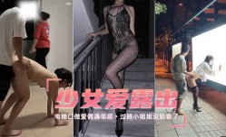 最新上市！【露出少女】电梯口做[zuo]爱偶遇邻居，过路小姐姐没脸看了