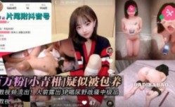 百万粉小青柑疑似被包养性xing愛泄密