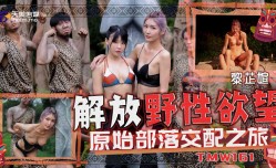 TMW161 解放野性欲望-原始部落交配之旅