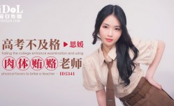 ID5341 高考不及格肉体贿赂老师