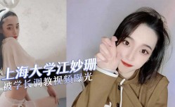 上海大学江妙珊被学长调教视频曝光