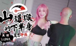山道猴的下半身