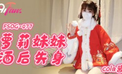 FSOG-077_萝luo莉妹mei妹mei酒后失身