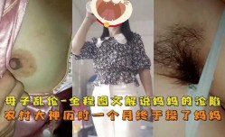 母子乱luan伦，农村大神历时一个月终于操到了妈妈