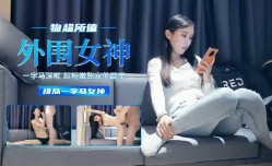七天探花外围女神物超所值