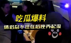 出租车上的情侣忍不住在后座弄起来