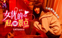 SAT0065_女友的私密景点