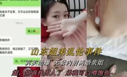 最新上市！【山东姐弟乱luan伦事件】可不真实劲爆 无套内射离婚亲姐，别再找男人了，弟我可以喂饱你