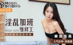 MSD-029 淫[ying]乱加班维修工