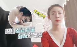 得知老婆外遇，好友安慰，互玩69，好喜欢这女的哦！