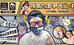 蜜桃传媒PTG001桃哥为国争光记