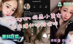 instagram极品小美女，出来赚外快被偷拍