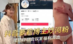 抖音萝luo莉博主炒河粉 揉奶自[zi]慰会议室福利流出