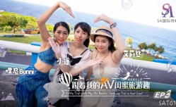 SAT0105 跟着我的AV闺蜜旅游趣-花东篇-EP03