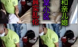 国内真实乱luan伦湖北某小区以公和儿媳另