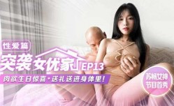 突袭女优家 EP13 性xing愛篇 苏畅