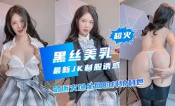 最新上市！【黑丝美乳】近期超火网红新作，诱惑JK制服