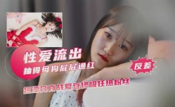 最新上市！【反差少女劲爆泄密】抽得母狗屁屁通红