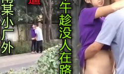 我操在路边也这么胆大吗