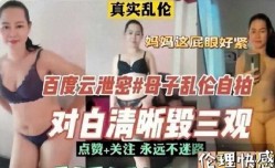 母子乱luan伦-对白清晰魂三观自拍曝光