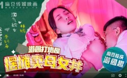 麻豆高校MDHS-0003摆摊卖母女-林嫣 季妍希