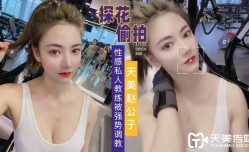 赵公子探花-强势调教性感私人教练