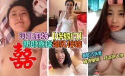 男子干了新娘操了伴娘 人生大赢家1