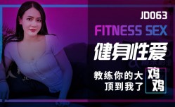 JD063 健身性xing愛教练你的大鸡ji鸡顶到我了