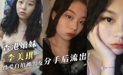 香港嫩neng妹mei『李美琪』性xing愛自拍被男友分手后流出！
