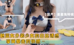 魅蓝女仆装少女白丝诱惑享受暴击的快感