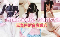 无套内射可爱又又酱白虎粉[fen]穴，少女颜值的顶点