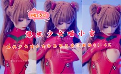 爆机少女喵小吉珍品明日香小剧场01 4K
