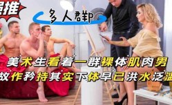 美术生画裸体肌肉男，被露出的大鸡巴吸引目不转睛