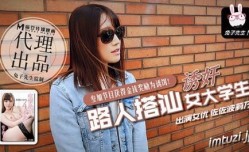 日本街头搭讪女大学生拍摄AV
