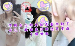 不顾女儿的反抗无套内射了女儿！