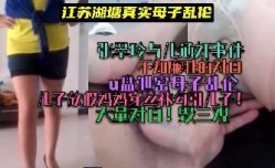 母子乱luan伦-江苏湖塘真实母子