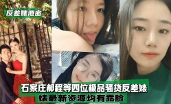 最新上市！【反差婊泄密】石家庄四位极品骚货反差婊均有露脸