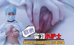 医院实习小护士更衣室大胆裸漏自拍遭网曝