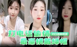 打电话偷情对白清晰刺激，最豪横带绿帽