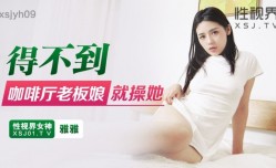 性视界xsjyh09得不到咖啡厅老板娘就操她