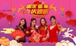 SAT0064 阖家啪pa啪庆团圆-EP1