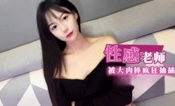 性感补习老师肉体教学 被大肉rou棒疯狂抽[chou]插淫语连连