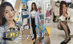 北京画室学堂女老师『王勤若』勾引画室学生家长！酒jiu店做[zuo]爱呻吟不断！