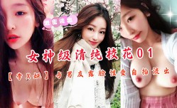 重点大学大奶女神级别清纯校花01与男友露脸性xing愛自拍流出
