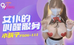 FSOG-111 女仆的叫醒服务