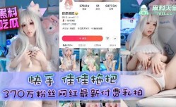 快手佳佳拖把370万粉丝网红最新付费私拍